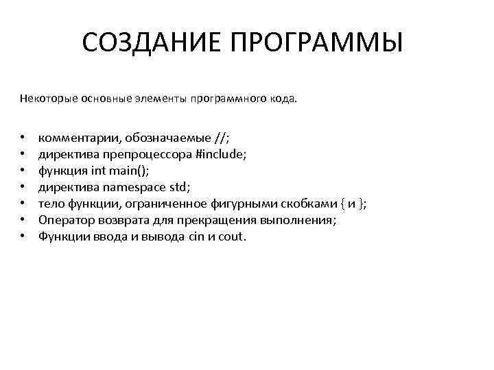 СОЗДАНИЕ ПРОГРАММЫ Некоторые основные элементы программного кода. • • комментарии, обозначаемые //; директива препроцессора