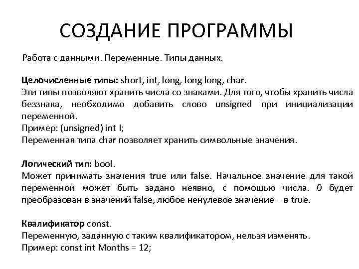 СОЗДАНИЕ ПРОГРАММЫ Работа с данными. Переменные. Типы данных. Целочисленные типы: short, int, long, char.