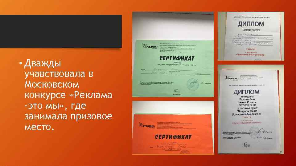  • Дважды учавствовала в Московском конкурсе «Реклама -это мы» , где занимала призовое