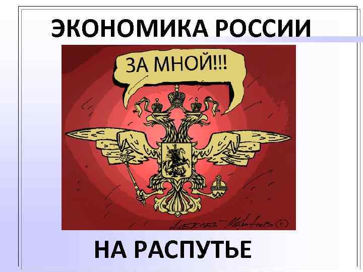 ЭКОНОМИКА РОССИИ НА РАСПУТЬЕ 