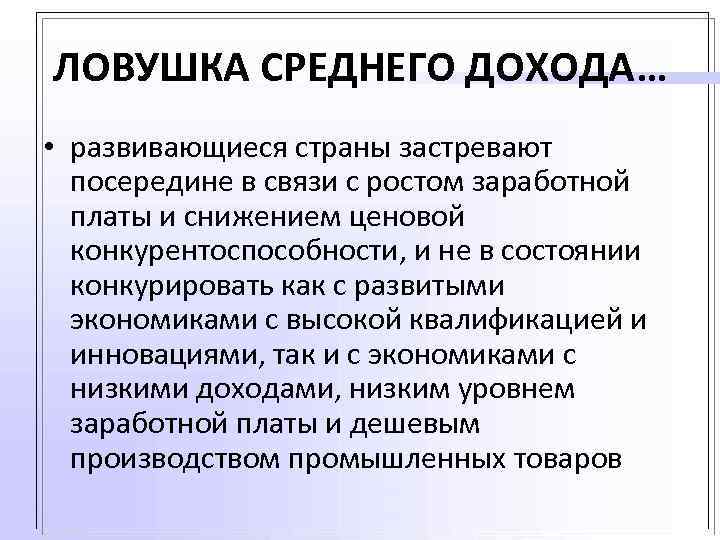 ЛОВУШКА СРЕДНЕГО ДОХОДА… • развивающиеся страны застревают посередине в связи с ростом заработной платы