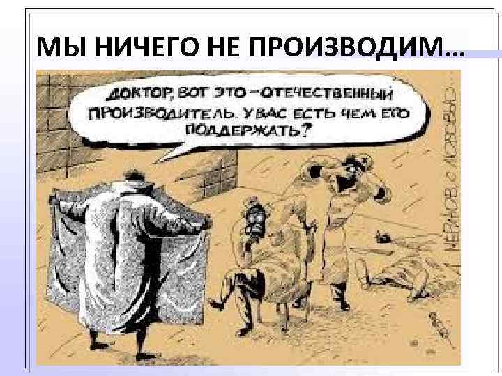 МЫ НИЧЕГО НЕ ПРОИЗВОДИМ… 