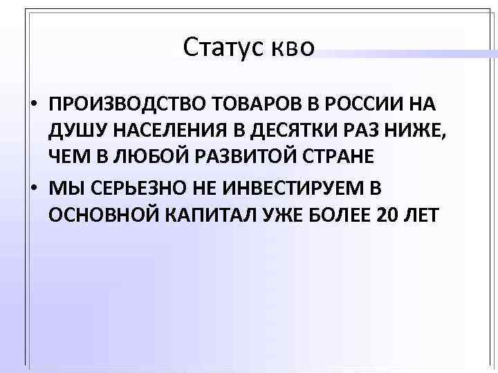 Статус кво • ПРОИЗВОДСТВО ТОВАРОВ В РОССИИ НА ДУШУ НАСЕЛЕНИЯ В ДЕСЯТКИ РАЗ НИЖЕ,