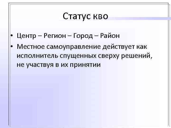 Статус кво • Центр – Регион – Город – Район • Местное самоуправление действует