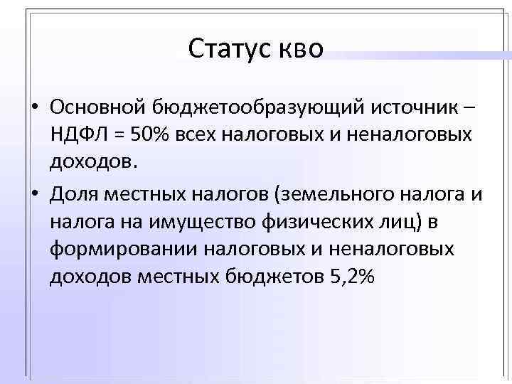Статус кво • Основной бюджетообразующий источник – НДФЛ = 50% всех налоговых и неналоговых