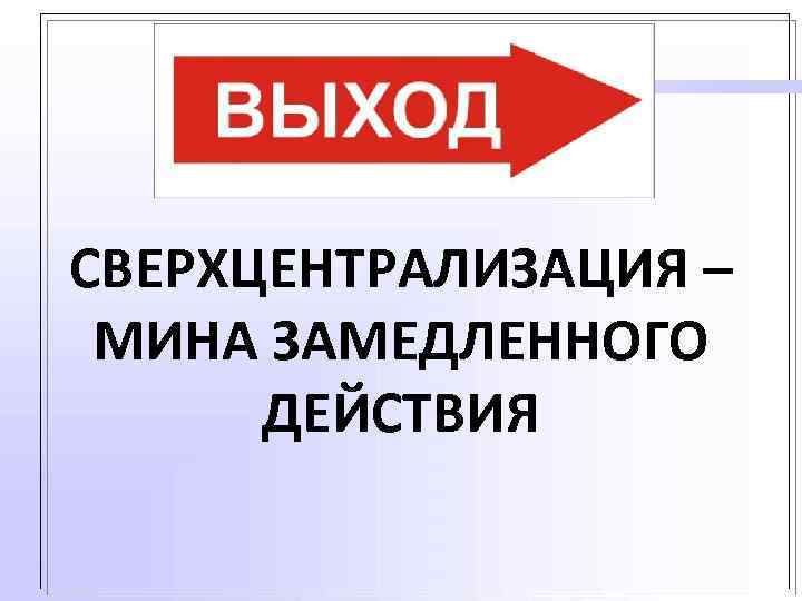СВЕРХЦЕНТРАЛИЗАЦИЯ – МИНА ЗАМЕДЛЕННОГО ДЕЙСТВИЯ 