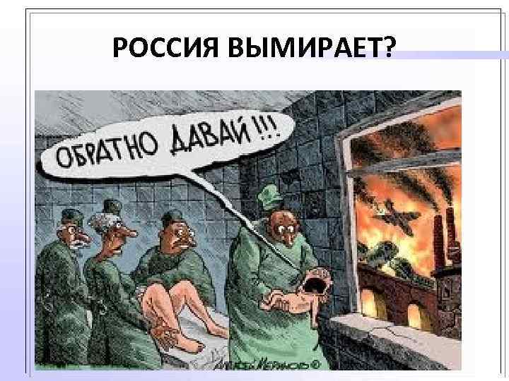 РОССИЯ ВЫМИРАЕТ? 