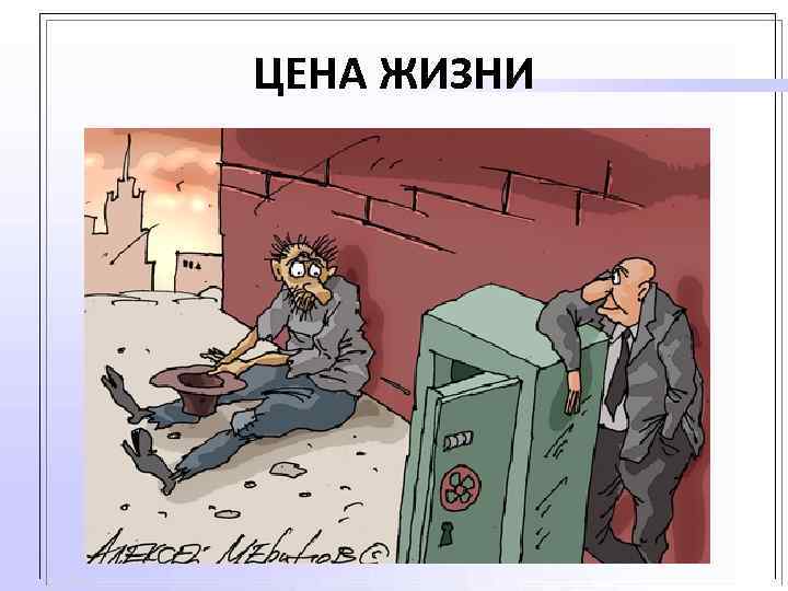 ЦЕНА ЖИЗНИ 
