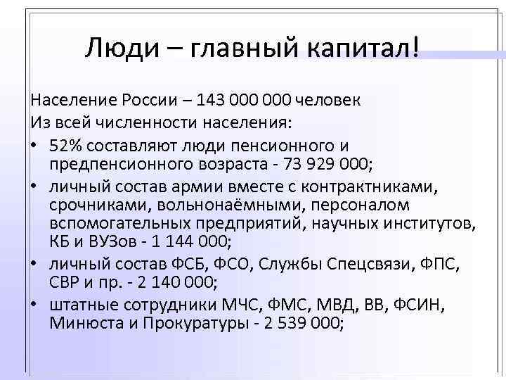Люди – главный капитал! Население России – 143 000 человек Из всей численности населения: