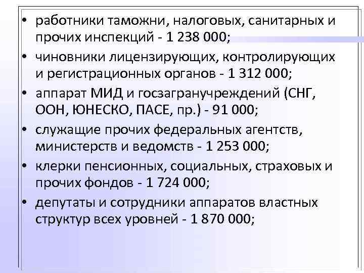  • работники таможни, налоговых, санитарных и прочих инспекций - 1 238 000; •