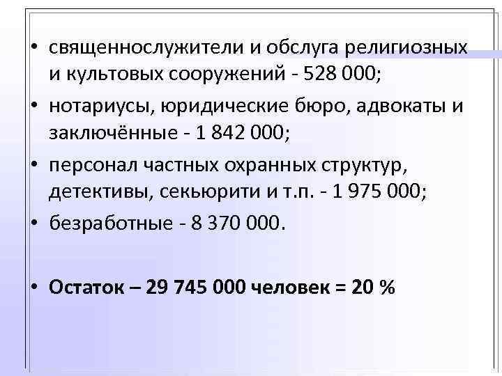  • священнослужители и обслуга религиозных и культовых сооружений - 528 000; • нотариусы,