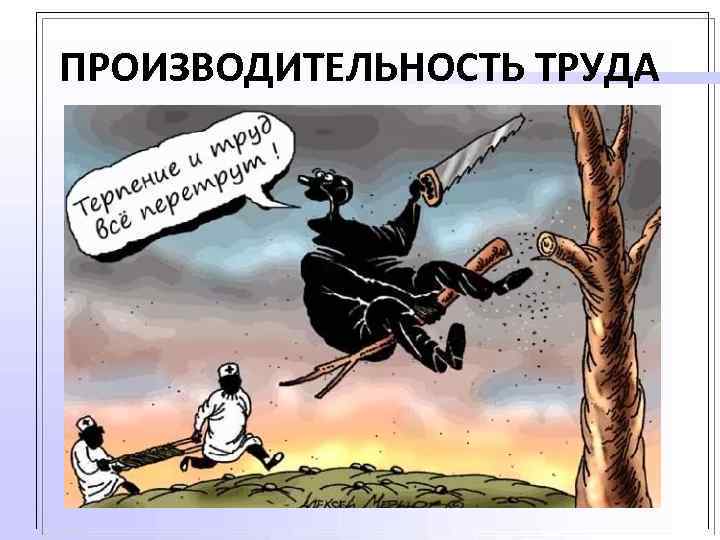 ПРОИЗВОДИТЕЛЬНОСТЬ ТРУДА 