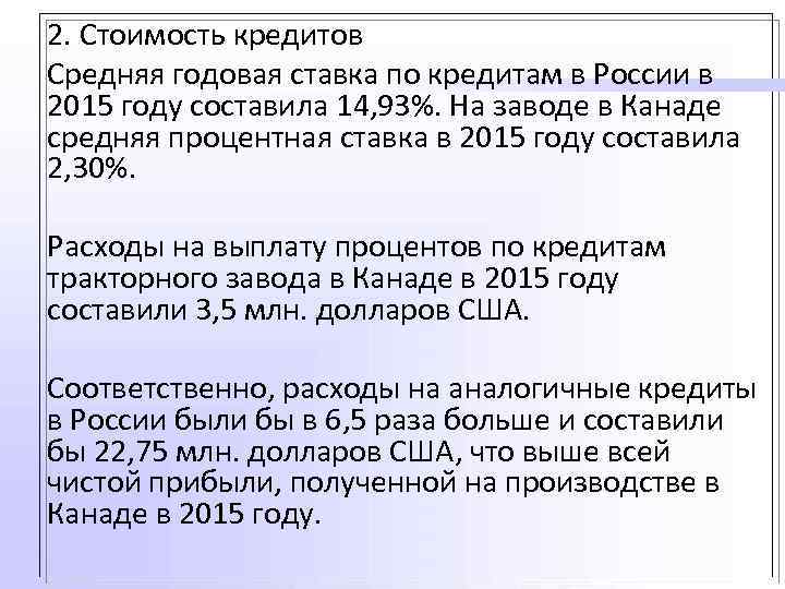 2. Стоимость кредитов Средняя годовая ставка по кредитам в России в 2015 году составила