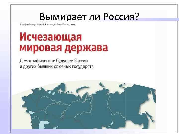 Вымирает ли Россия? 