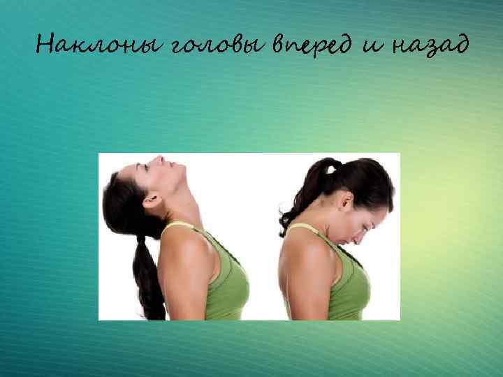 Наклоны головы вперед и назад 
