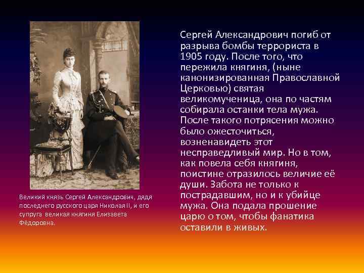 Великий князь Сергей Александрович, дядя последнего русского царя Николая II, и его супруга великая