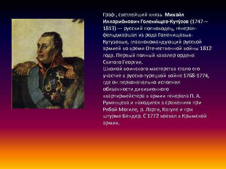 Кутузов Михаил Илларионович. 1813 Исторические личности. Моральный выбор Кутузова. Исторические личности и моральный выбор.