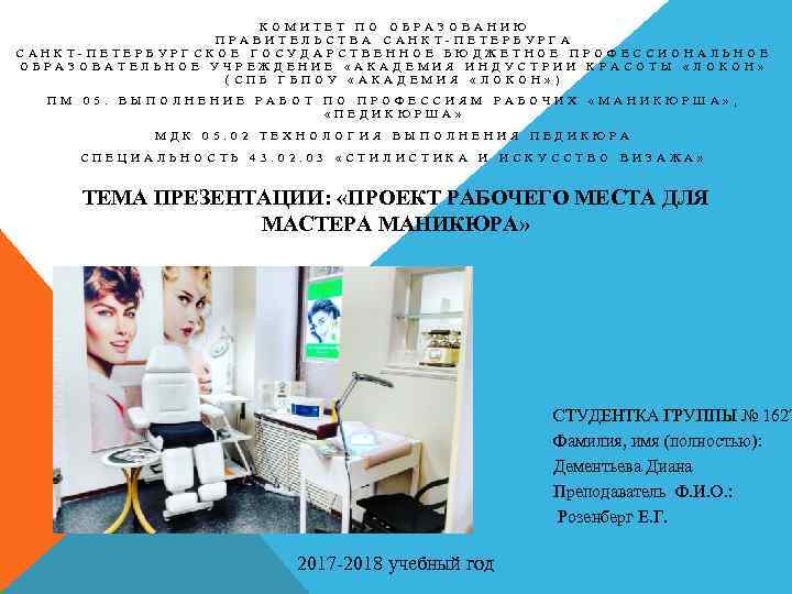 КОМИТЕТ ПО ОБРАЗОВАНИЮ ПРАВИТЕЛЬСТВА САНКТ-ПЕТЕРБУРГСКОЕ ГОСУДАРСТВЕННОЕ БЮДЖЕТНОЕ ПРОФЕССИОНАЛЬНОЕ ОБРАЗОВАТЕЛЬНОЕ УЧРЕЖДЕНИЕ «АКАДЕМИЯ ИНДУСТРИИ КРАСОТЫ «ЛОКОН»