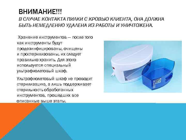 ВНИМАНИЕ!!! В СЛУЧАЕ КОНТАКТА ПИЛКИ С КРОВЬЮ КЛИЕНТА, ОНА ДОЛЖНА БЫТЬ НЕМЕДЛЕННО УДАЛЕНА ИЗ