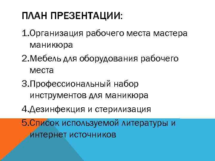 ПЛАН ПРЕЗЕНТАЦИИ: 1. Организация рабочего места мастера маникюра 2. Мебель для оборудования рабочего места