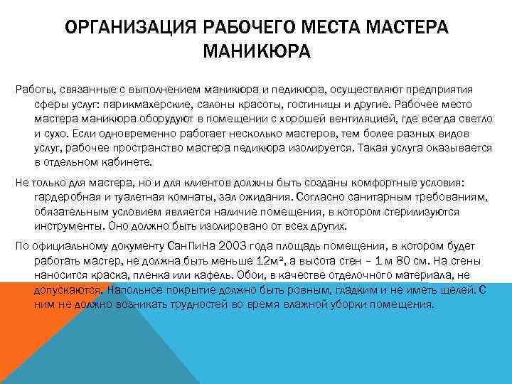 ОРГАНИЗАЦИЯ РАБОЧЕГО МЕСТА МАСТЕРА МАНИКЮРА Работы, связанные с выполнением маникюра и педикюра, осуществляют предприятия