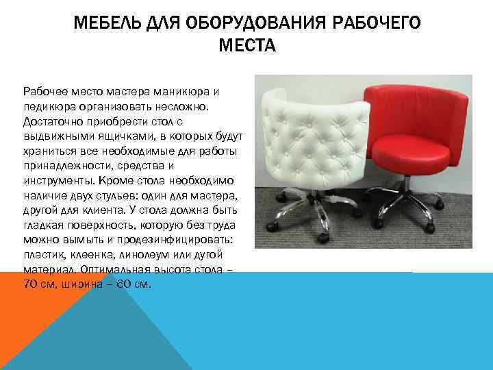 МЕБЕЛЬ ДЛЯ ОБОРУДОВАНИЯ РАБОЧЕГО МЕСТА Рабочее место мастера маникюра и педикюра организовать несложно. Достаточно