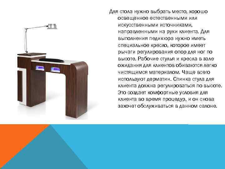 Для стола нужно выбрать место, хорошо освещенное естественными или искусственными источниками, направленными на руки