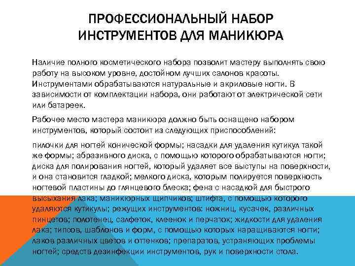 ПРОФЕССИОНАЛЬНЫЙ НАБОР ИНСТРУМЕНТОВ ДЛЯ МАНИКЮРА Наличие полного косметического набора позволит мастеру выполнять свою работу