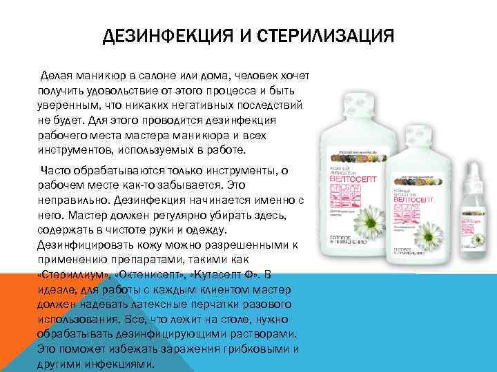 ДЕЗИНФЕКЦИЯ И СТЕРИЛИЗАЦИЯ Делая маникюр в салоне или дома, человек хочет получить удовольствие от