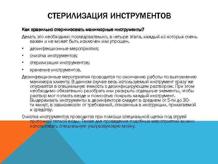 СТЕРИЛИЗАЦИЯ ИНСТРУМЕНТОВ Как правильно стерилизовать маникюрные инструменты? Делать это необходимо последовательно, в четыре этапа,