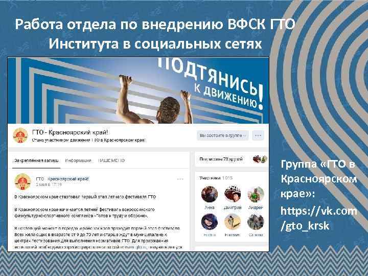 Работа отдела по внедрению ВФСК ГТО Института в социальных сетях Группа «ГТО в Красноярском