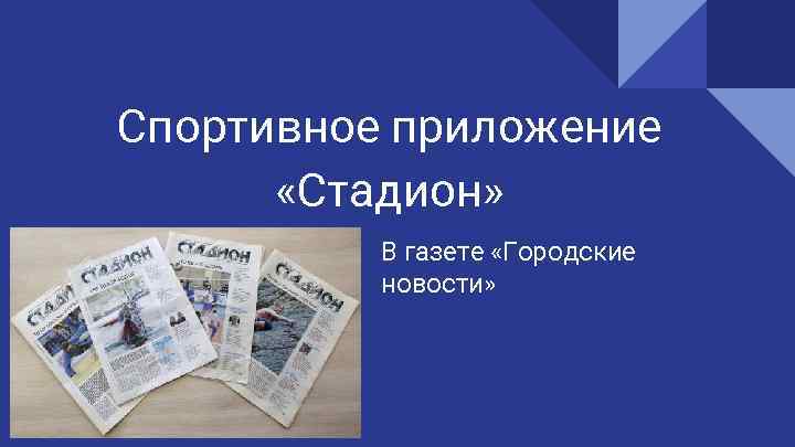 Спортивное приложение «Стадион» В газете «Городские новости» 