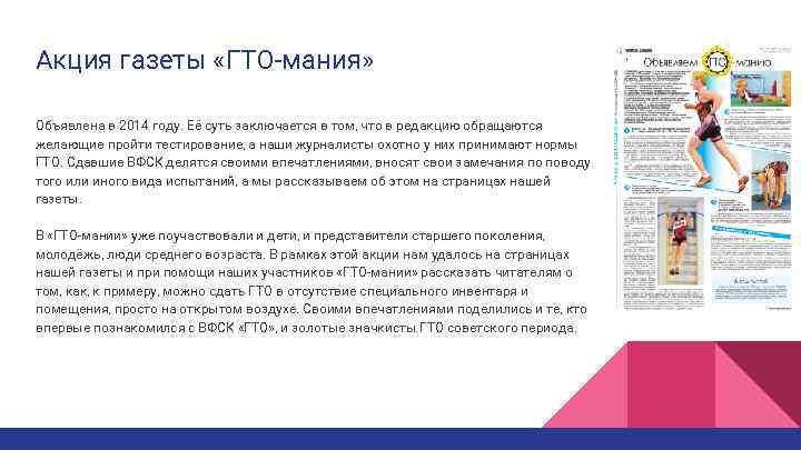 Акция газеты «ГТО-мания» Объявлена в 2014 году. Её суть заключается в том, что в