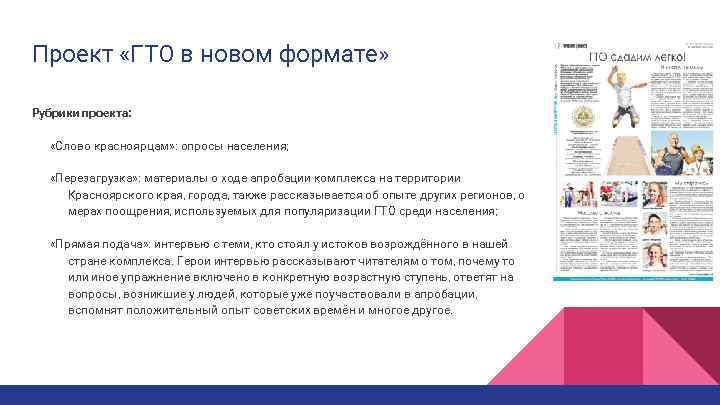 Проект «ГТО в новом формате» Рубрики проекта: «Слово красноярцам» : опросы населения; «Перезагрузка» :