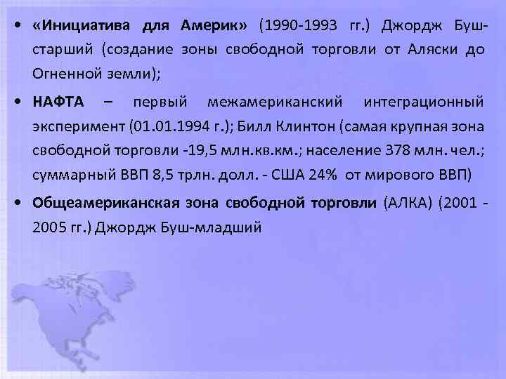  • «Инициатива для Америк» (1990 -1993 гг. ) Джордж Бушстарший (создание зоны свободной