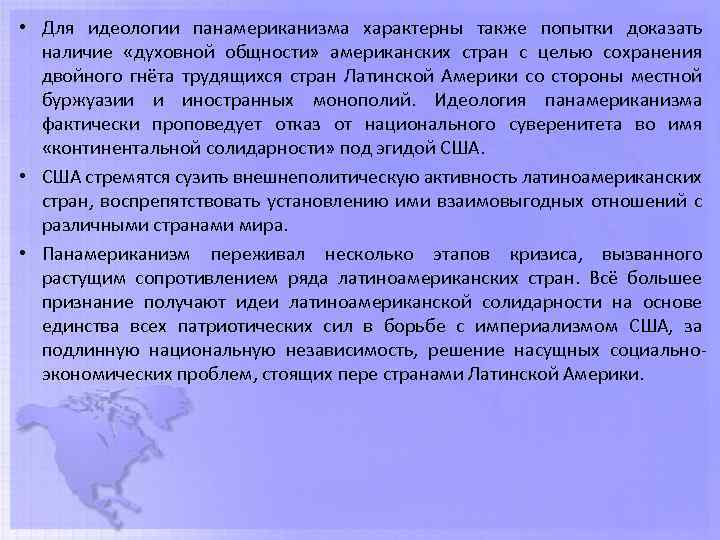  • Для идеологии панамериканизма характерны также попытки доказать наличие «духовной общности» американских стран