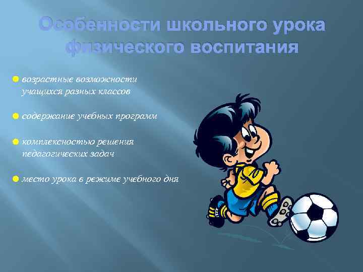 Особенности школьного урока физического воспитания возрастные возможности учащихся разных классов содержание учебных программ комплексностью