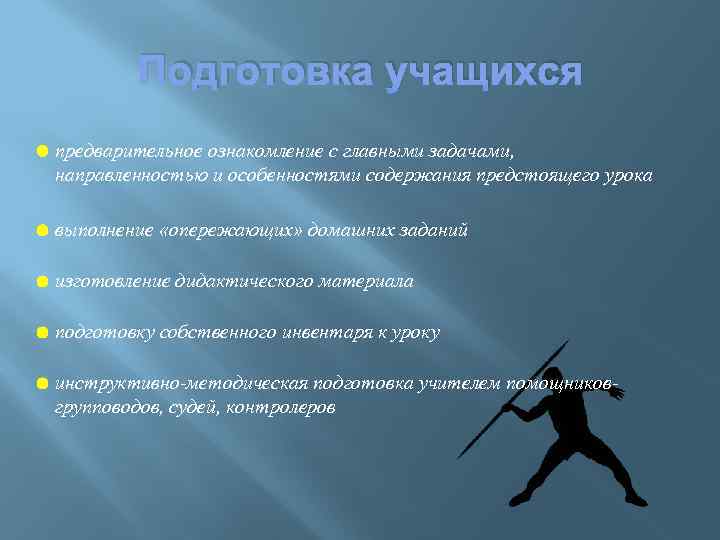 Подготовка учащихся предварительное ознакомление с главными задачами, направленностью и особенностями содержания предстоящего урока выполнение