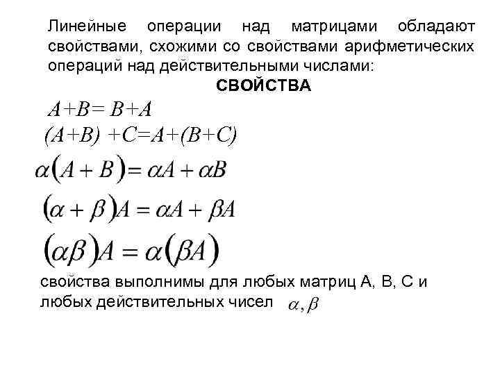 Линейные операции над матрицами