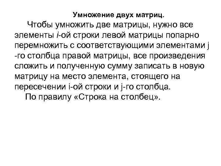 Умножение двух матриц. Чтобы умножить две матрицы, нужно все элементы i-ой строки левой матрицы
