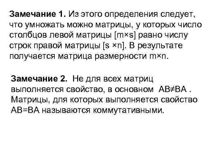 Замечание 1. Из этого определения следует, что умножать можно матрицы, у которых число столбцов