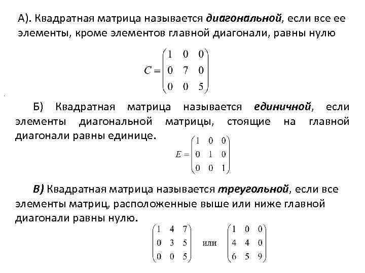 А). Квадратная матрица называется диагональной, если все ее элементы, кроме элементов главной диагонали, равны