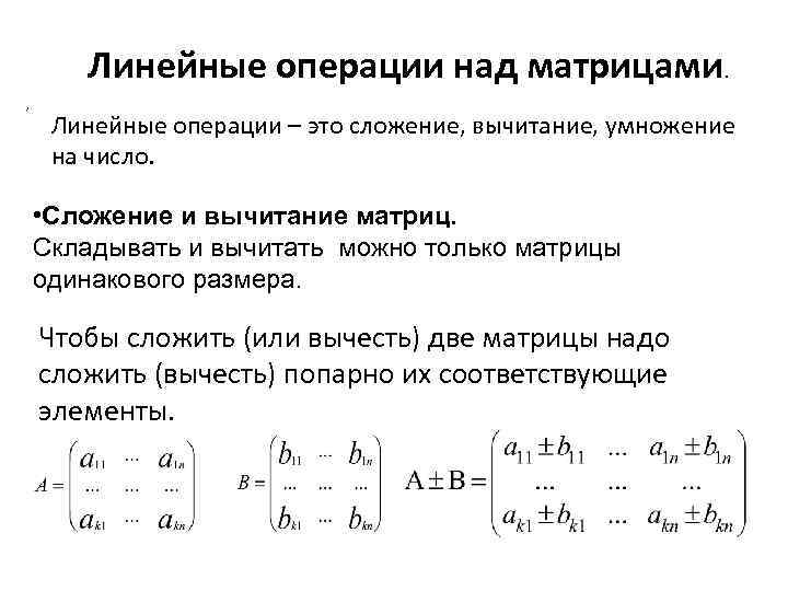 Вычитание матриц. Операция сложения матриц коммутативна.. Матрицы линейные операции над матрицами. Сложение вычитание умножение матриц. Матрицы. Сложение, умножение матриц. Умножение матрицы на число..