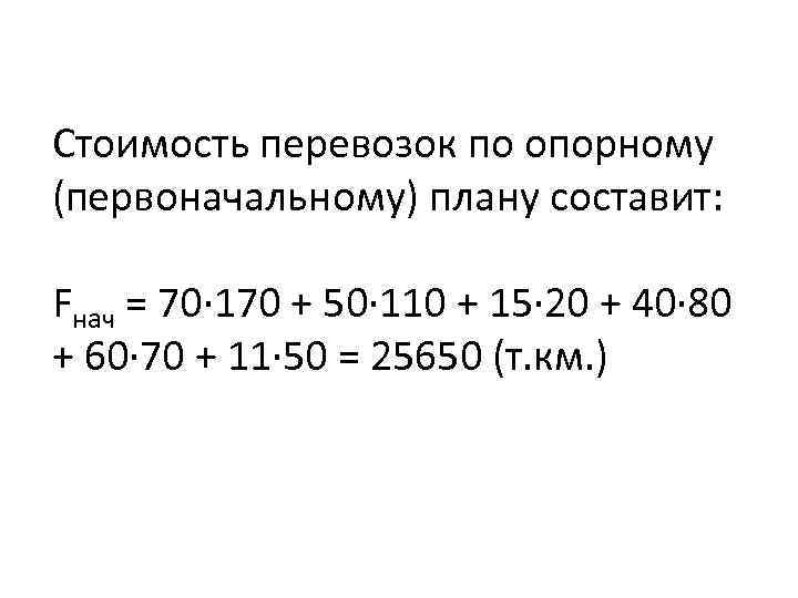 Стоимость перевозок по опорному (первоначальному) плану составит: Fнач = 70· 170 + 50· 110