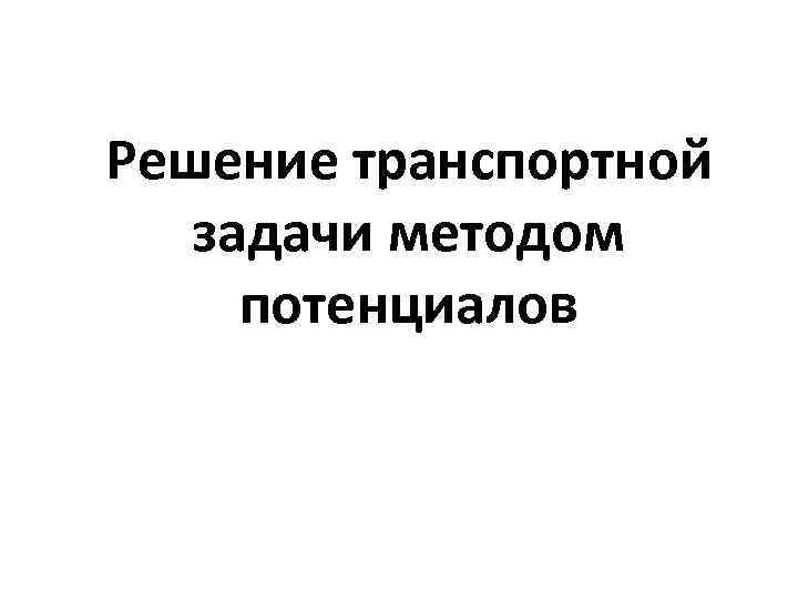 Решение транспортной задачи методом потенциалов 