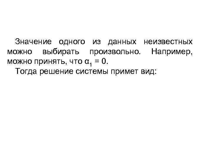 Значение одного из данных неизвестных можно выбирать произвольно. Например, можно принять, что α 1