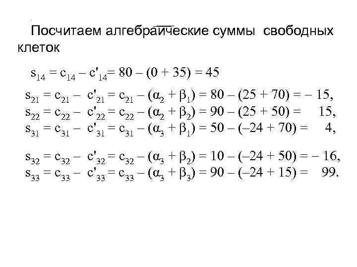 . Посчитаем алгебраические суммы свободных клеток s 14 = c 14 – c'14= 80