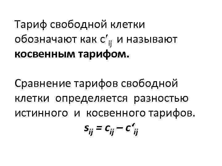 Тариф свободной клетки обозначают как c ij и называют косвенным тарифом. Сравнение тарифов свободной