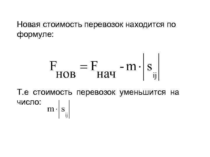 Новая стоимость перевозок находится по формуле: Т. е стоимость перевозок уменьшится на число: 