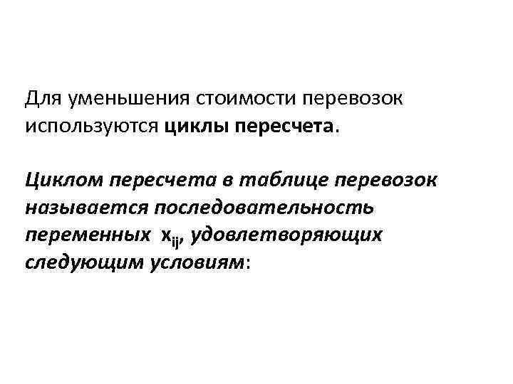 Для уменьшения стоимости перевозок используются циклы пересчета. Циклом пересчета в таблице перевозок называется последовательность